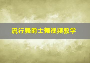 流行舞爵士舞视频教学