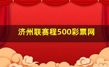 济州联赛程500彩票网