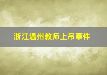 浙江温州教师上吊事件