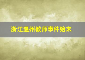 浙江温州教师事件始末