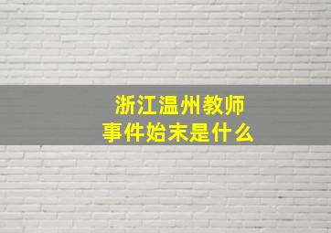 浙江温州教师事件始末是什么