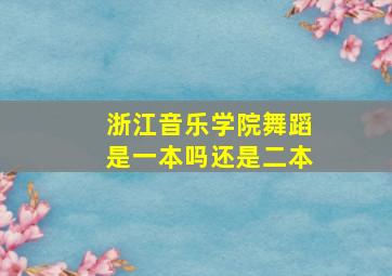 浙江音乐学院舞蹈是一本吗还是二本