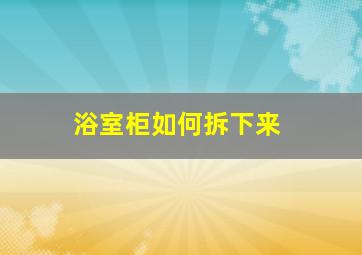 浴室柜如何拆下来