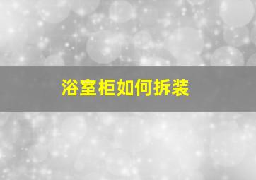 浴室柜如何拆装