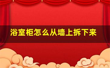 浴室柜怎么从墙上拆下来