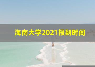 海南大学2021报到时间