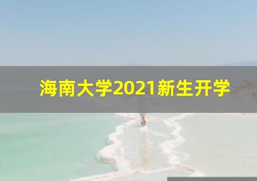 海南大学2021新生开学