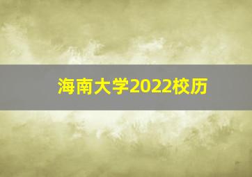 海南大学2022校历