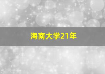 海南大学21年