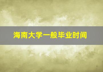 海南大学一般毕业时间