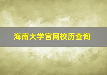 海南大学官网校历查询