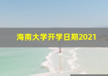 海南大学开学日期2021