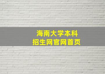 海南大学本科招生网官网首页