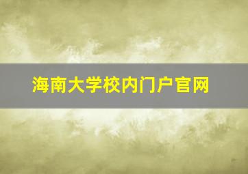 海南大学校内门户官网