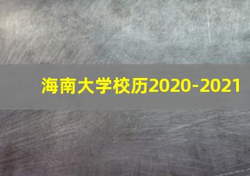 海南大学校历2020-2021