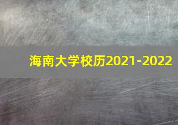 海南大学校历2021-2022