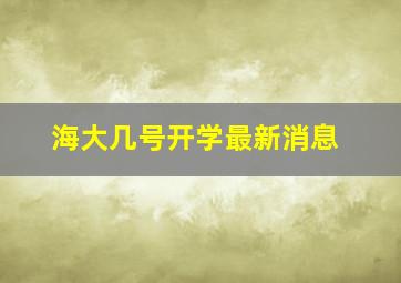 海大几号开学最新消息