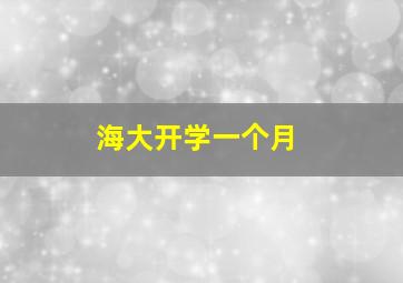 海大开学一个月