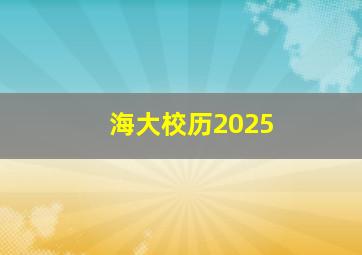 海大校历2025