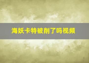 海妖卡特被削了吗视频