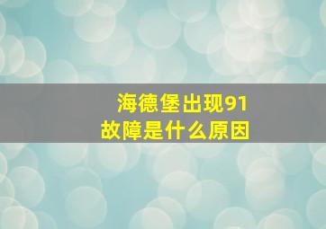 海德堡出现91故障是什么原因