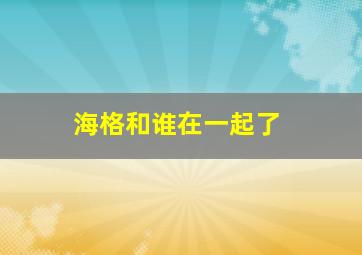 海格和谁在一起了