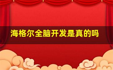 海格尔全脑开发是真的吗