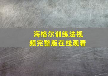 海格尔训练法视频完整版在线观看