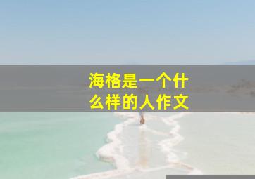 海格是一个什么样的人作文