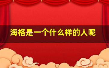 海格是一个什么样的人呢