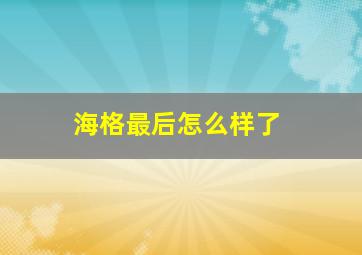 海格最后怎么样了