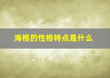 海格的性格特点是什么