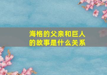 海格的父亲和巨人的故事是什么关系