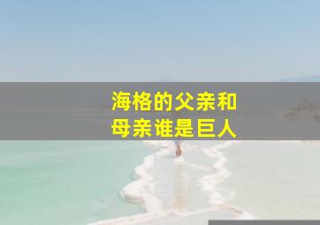 海格的父亲和母亲谁是巨人