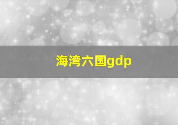 海湾六国gdp