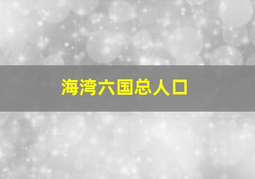 海湾六国总人口