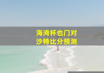 海湾杯也门对沙特比分预测