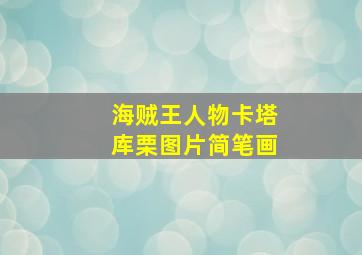 海贼王人物卡塔库栗图片简笔画