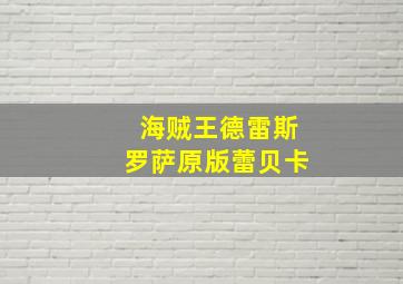 海贼王德雷斯罗萨原版蕾贝卡