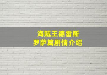 海贼王德雷斯罗萨篇剧情介绍