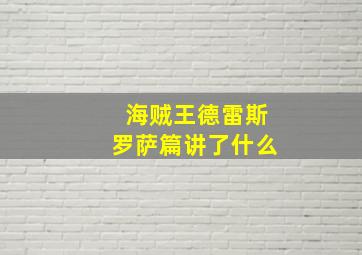 海贼王德雷斯罗萨篇讲了什么