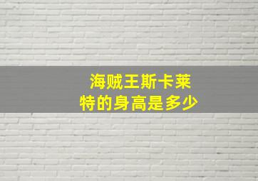 海贼王斯卡莱特的身高是多少