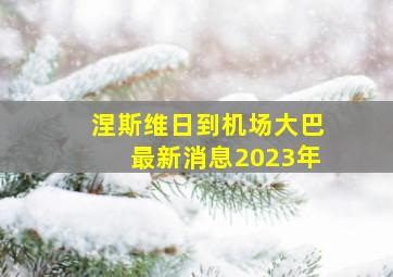 涅斯维日到机场大巴最新消息2023年