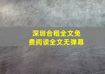 深圳合租全文免费阅读全文无弹幕