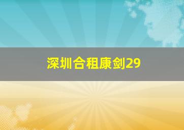 深圳合租康剑29