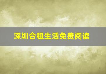 深圳合租生活免费阅读