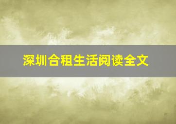 深圳合租生活阅读全文