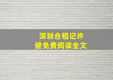 深圳合租记许健免费阅读全文