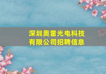 深圳奥雷光电科技有限公司招聘信息