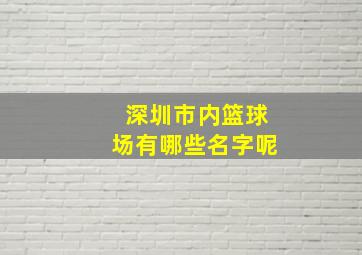 深圳市内篮球场有哪些名字呢